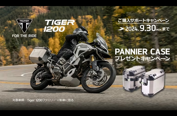 TIGER 1200 PANNIER CASE プレゼントキャンペーン