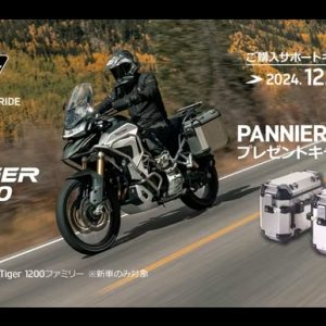 TIGER 1200 PANNIER CASEプレゼントキャンペーン