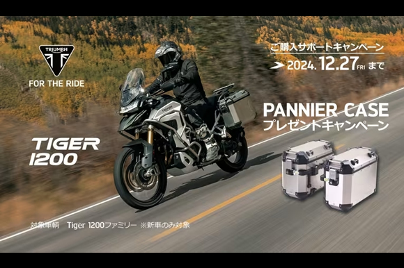 TIGER 1200 PANNIER CASEプレゼントキャンペーン