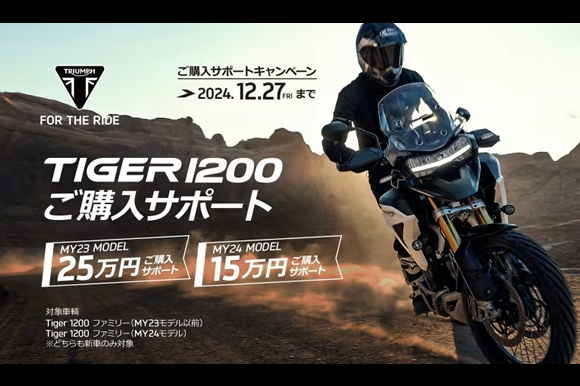 TIGER 1200ご購入サポートキャンペーン